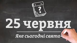 25 червня - яке сьогодні свято?