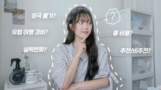 Q&A | 🇬🇧어학연수/유럽여행 가고 싶다고요? 궁금하셨던 거 다 알려드릴게요 [미트]