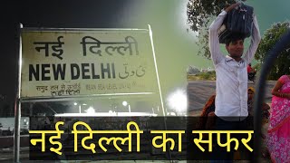 नई दिल्ली का सफर || vlog new delhi 🌉