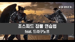 [철권 8] 초스피드 잡기 풀기 연습법 - feat. 드라구노프