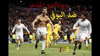 ملخص واهداف مباراة ريال مدريد 1 - 3 يوفينتوس  رونالدو الجلاد يقصي السيدة العجوز