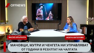 Кръпката: Мачовци, мутри и ченгета ни управляват от години в резултат на чалгата