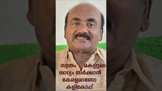 അന്നത്തെ മുദ്രാവാക്യം തിരിഞ്ഞുക്കൊത്തുന്നു. #malayalam #mollywoodgallery #news #attitude