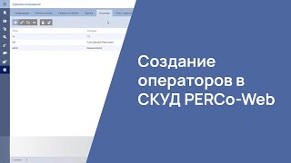 Создание операторов в СКУД PERCo-Web