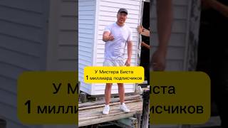 Почему у Мистера Биста 1 миллиард подписчиков? #shorts #мистербист