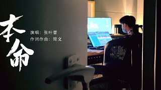 【张叶蕾新歌】《还是劈开》一周年纪念曲，送给所有努力生活的战士们