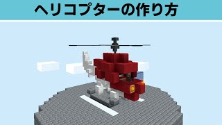 【マイクラ】ヘリコプターの簡単な作り方講座【現代建築】