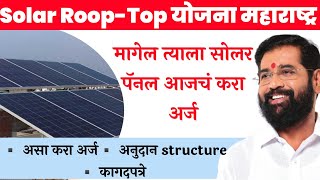 👉 मागेल त्याला Solar Roop-Top Subsidy Yojana Maharashtra|असा करा अर्ज|संपूर्ण माहिती