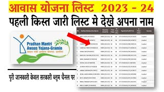 pm awas yojana new list 2023-2023 | pm awas Yojana apply kaise karen