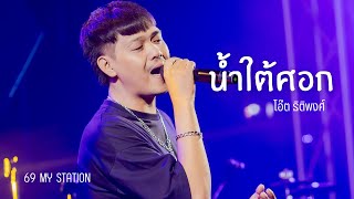 น้ำใต้ศอก | Cover by โอ๊ต ธิติพงศ์ [  69 my station ]