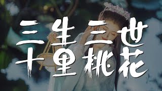 三生三世十里桃花 - 那英『時間苦多 只待一語道破』【動態歌詞Lyrics】