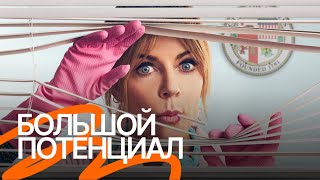 Сериал «Большой потенциал» — Русский трейлер (Озвучено Goodline Production)