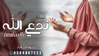 شيلة عوده بالسلامة بدون اسماء,مرحبا بلي عادت بسلامه شيله ترحيب رجوع بدون اسم ومجانا