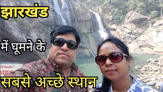 Best Places To Visit In Jharkhand। झारखंड में घूमने के सबसे अच्छे स्थान