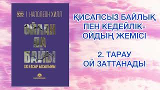 ✅2.БӨЛІМ. "ОЙЛАН ДА БАЙЫ" Наполеон Хилл. ӘЛЕМДІК БЕСТСЕЛЛЕР.Қазақша аудиокітаптар