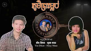 ភូមិព្រះម្លប់ Yin Dikan & Houy Meas