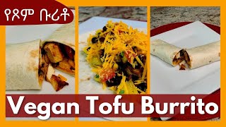 ልዩ የሆነ የፆም ቡሪቶ | Fasting Vegan Tofu Burrito - DELICIOUS!