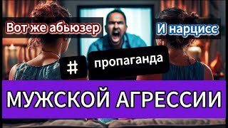 Мужская агрессия#кино #жена #загс #абьюз #отношения #нарцисс #развод