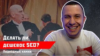 Дешевое СЕО продвижение сайта - делать или нет? 100% ответ от эксперта