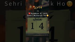 Ramzan ka 14th roza mubarak | Ramzan ka 14th Sehri mubarak 2024 | Islamic video | #ramadan #ramzan