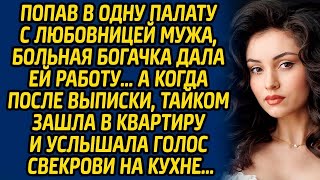 Попав в одну палату с любовницей мужа, больная богачка дала ей работу … А когда после выписки