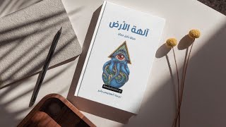 آلهة الأرض | جبران خليل جبران | رواية مسموعة 📕🔥