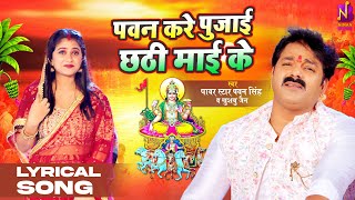 #Lyrical | पवन सिंह - #पवन करे पुजाई छठी माई के | #Pawan Singh, Khushboo Jain | Bhojpuri Chhath Song