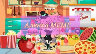 Meme - Алёнка