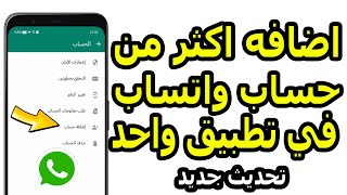 طريقة فتح حسابات واتساب المتعددة على نفس الموبايل