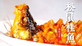 【松鼠桂鱼】年夜饭必备菜品，色泽金黄，外酥里嫩，乾隆皇帝都爱吃！|至味小食