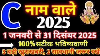 C नाम राशिफल 2025|C Name Rashifal 2025 |C Name 2025|C Name horoscope 2025|C Name status