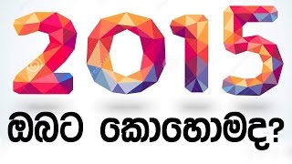 2015 Obata Kohomada? Wasare Lagna Palapala Danaganna Sinhala Palapala Satahana