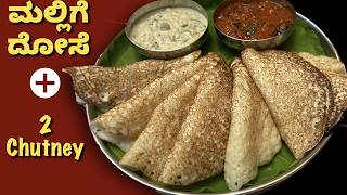 ಹತ್ತಿಗಿಂತ ಮೃದುವಾದ ಮಲ್ಲಿಗೆ ದೋಸೆ Secret ಏನು ಗೊತ್ತಾ? | Soft Dosa With Red & White Chutney | Dosa Recipe