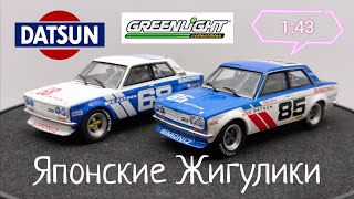 Японские Жигулики | обзор моделей Datsun 510 BRE 1972г. 1:43 Greenlight