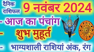 Aaj ka Rashifal 9 नवंबर 2024 शनिवार आज का राशिफल,दैनिक राशिफल Saturday| Aaj ka Panchang,Tithi