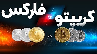 فارکس یا ارز دیجیتال | کدام بازار برای من مناسب تره | مزایا و معایب