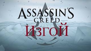 Assassins Creed Music (сага о новом свете)