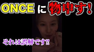 【TWICE】onceが誤解してることについてサナが物申してます..【日本語字幕】