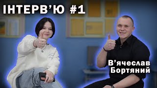 Інтерв’ю з випускником Білоцерківського фахового коледжу сервісу та дизайну