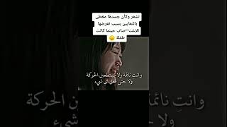 تشعر وكان جسدها مغطى بالثعابين بسبب تعرضها للاغت*** 💔