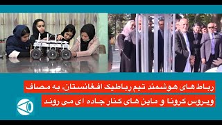 شاید باور کردنش سخت باشد. روبات های ساخت افغانستان برای مقابله با ویروس کرونا راهی بازار می شود