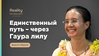 Единственный путь к рага-бхакти - через Гаура-лилу