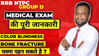 Medical Exam In Indian Railways | रेलवे मेडिकल एग्जाम मे क्या होता है | RRB NTPC Medical test