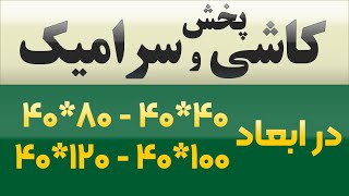 کاشی و سرامیک در ابعاد و سایز 40*40 - 80*40 - 100*40 - 120*40 - قیمت فروش و پخش 40 در 40