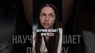 Научник не отвечает или жестко критикует. Есть выход. Смотри видео.