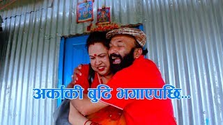 Arkaki Budi Bhagayepachhi || अर्काकी बुढी भगाएपछी