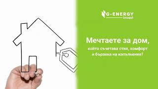 Промоционална оферта от G-Energy - 126 кв.м само за 158 800 лв с ДДС