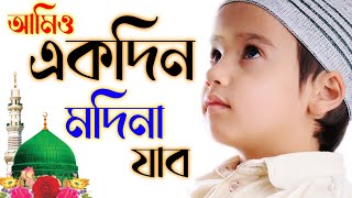 bangla gojol | gazal | ghazal | new gojol | শিশু কন্ঠের গজল