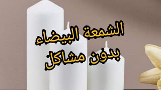 الشموع البيضاء 🧨🕯️بنسب مضبوطة وافكارجديدة 💥🔥#دورة_مجانية_الشموع