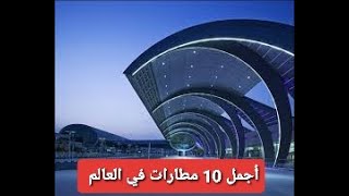 أكبر وأجمل 10 مطارات في العالم 2019